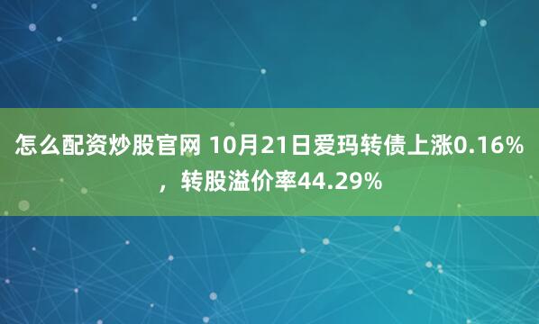 怎么配资炒股官网 10月21日爱玛转债上涨0.16%，转股溢价率44.29%