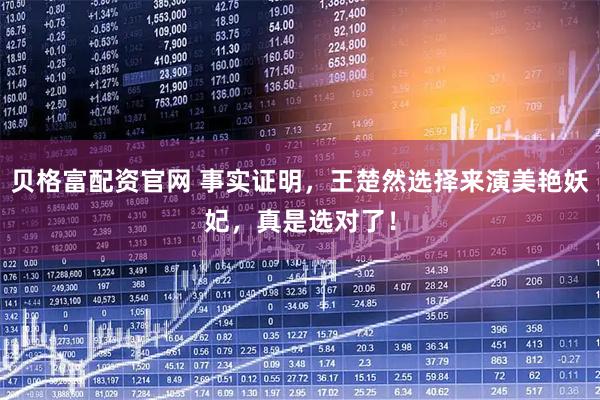 贝格富配资官网 事实证明，王楚然选择来演美艳妖妃，真是选对了！